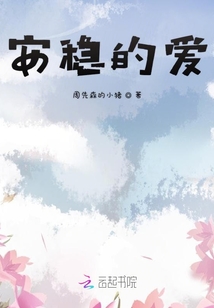 安穩的愛