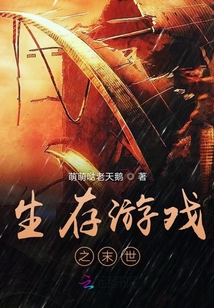 生存游戲之末世