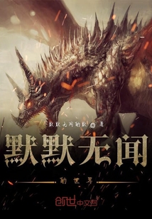 默默無聞的世界