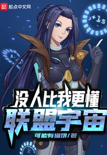 沒人比我更懂聯盟宇宙