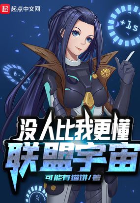 没人比我更懂联盟宇宙在线阅读