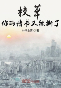 校草你的情書又被撕了