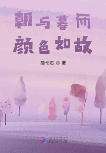 朝與暮而顏色如故