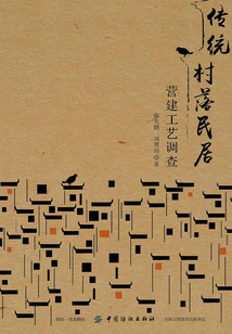 傳統(tǒng)村落民居營建工藝調(diào)查
