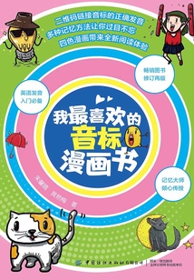 我最喜歡的音標漫畫書