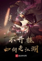 不開掛如何走江湖在線閱讀