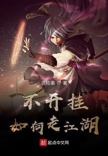 不開掛如何走江湖