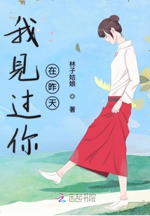 我見過你在昨天