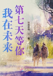 我在未來第七天等你