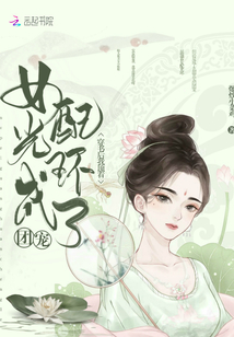 穿書(shū)后我頂著女配光環(huán)成了團(tuán)寵