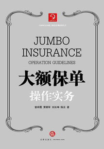 大額保單操作實務