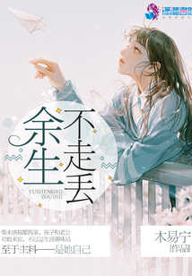 余生不走丟