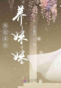 我在末世养妹妹