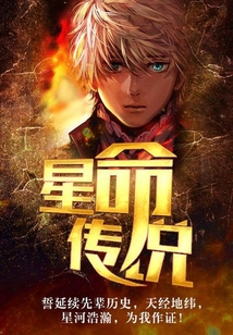 星命傳說