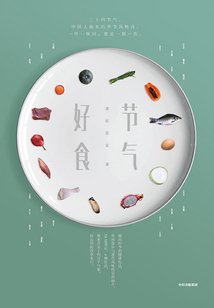 節(jié)氣好食