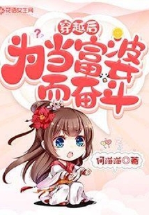 穿越后為當富婆而奮斗