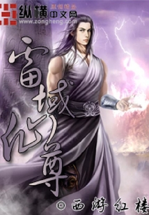 雷域仙尊
