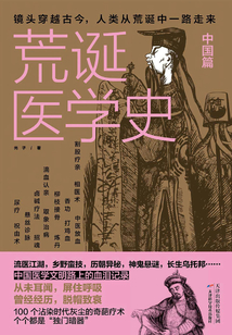 荒誕醫學史（中國篇）