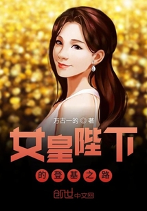 女皇陛下的登基之路