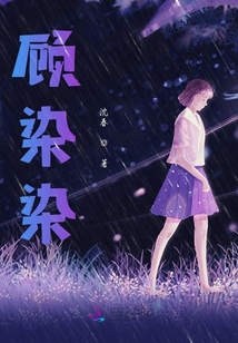 顧染染
