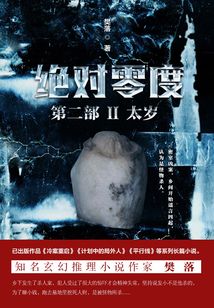 絕對零度·第二部Ⅱ:太歲