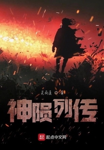 神隕列傳