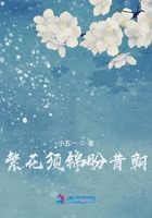 繁花須錦盼昔朝在線閱讀