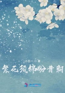 繁花須錦盼昔朝