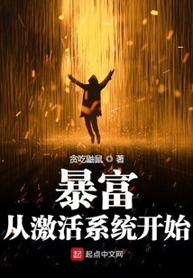 暴富從激活系統開始