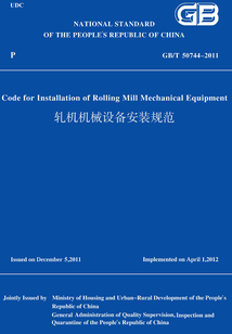 GB/T 50744-2011 軋機機械設備安裝規范 （英文版）