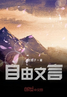 自由文言