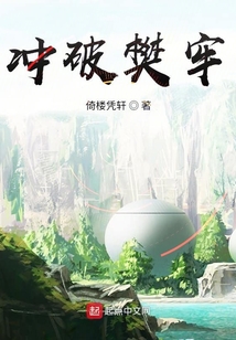 沖破樊牢