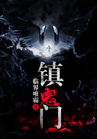 鎮(zhèn)鬼門在線閱讀