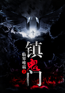 鎮(zhèn)鬼門
