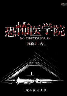 恐怖醫學院