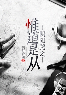 陰陽路之惟道是從