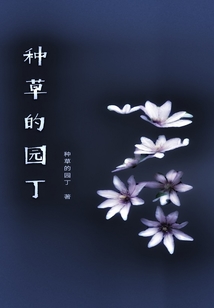 种草的园丁