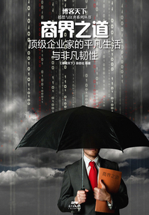 商界之道:頂級(jí)企業(yè)家的平凡生活與非凡韌性