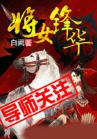 將女鋒華在線閱讀