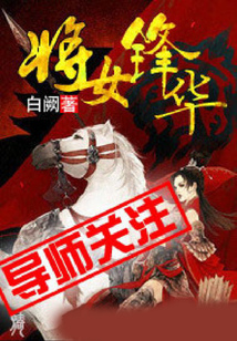 將女鋒華