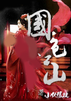 國色江山在線閱讀