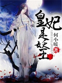 皇妃是妖王