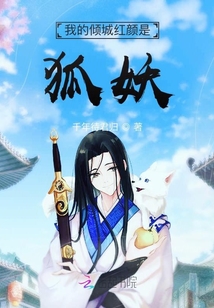 我的傾城紅顏是狐妖