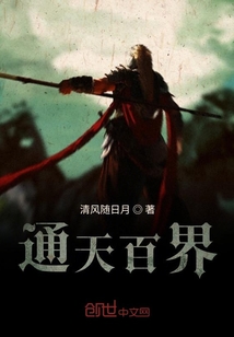 通天百界