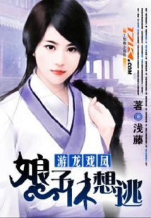 游龍戲鳳:娘子休想逃