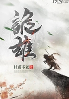 詭雄在線閱讀