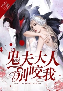 鬼夫大人別咬我