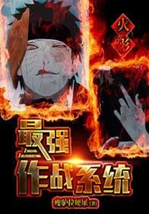 火影之最強作戰系統