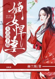 嫡女悍妻:夫君滾下榻
