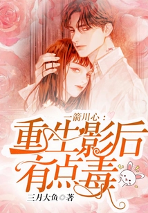 一箭川心：重生影后有點毒